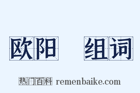 欧阳玭组词是什么意思的图片